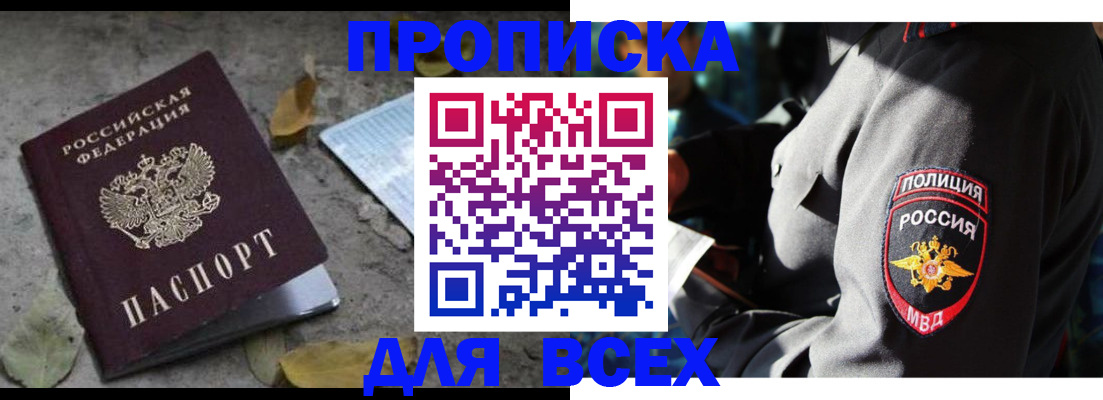 купить прописку в Бородино