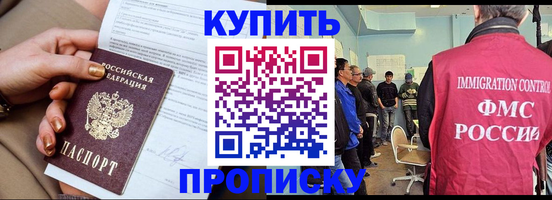 прописка штамп в Бородино